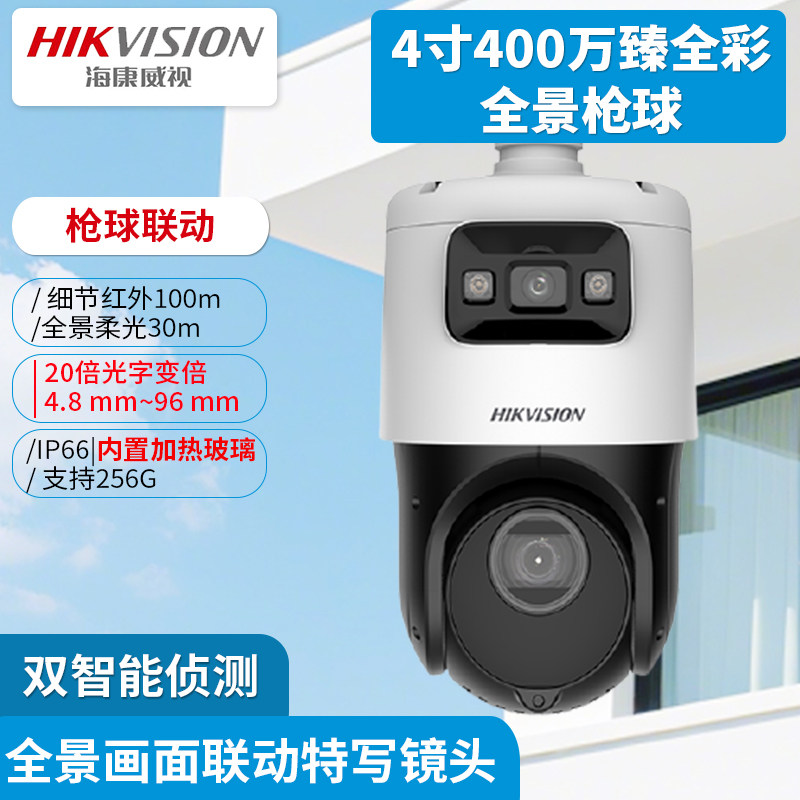 海康威视DS-2DC4C142IMW-DE4寸400万200万臻全彩全景枪球