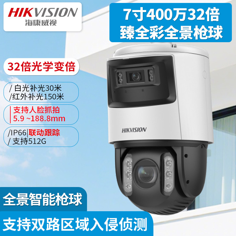 海康威视7寸400万32倍臻全彩全景枪球DS-2DC7C144IMX-D7C144IMW