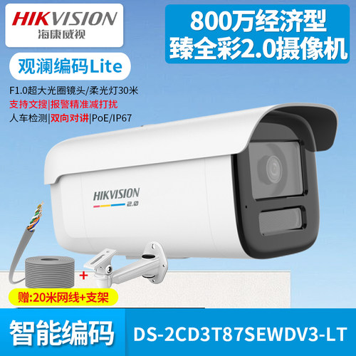 海康威视800万臻全彩2.0网络摄像机DS-2CD3T87SEWDV3-LT室外枪机