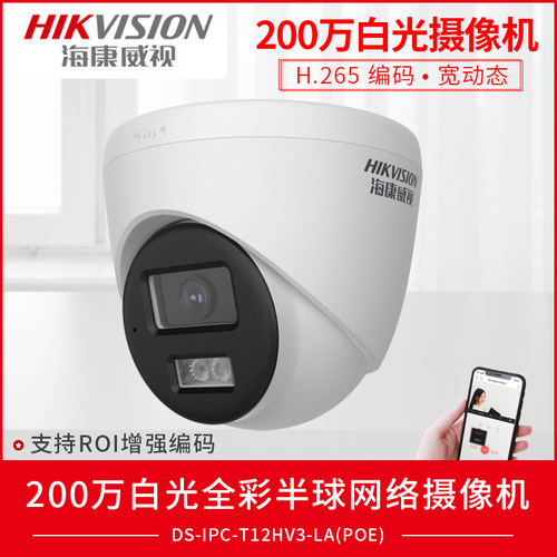 海康200万IPC-T12HV3-LA摄像头