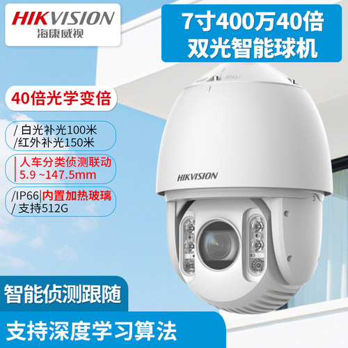 海康威视7寸40倍双光智能球机iDS-2DC7440DW-D支持人脸抓拍联动