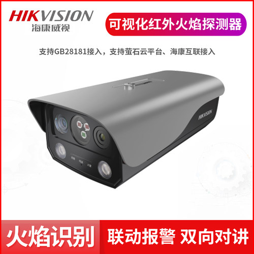 海康可视火焰探测器消防相机监控