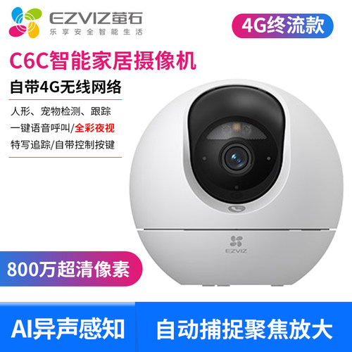 萤石C6C智能家居摄像机800万4G版无限流量终身免费