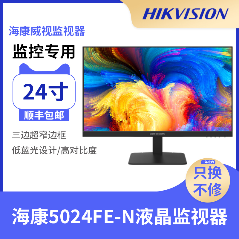 24寸监视器HIKVISION/海康威视