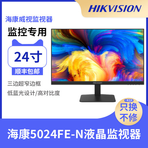 HIKVISION/海康威视24寸监视器