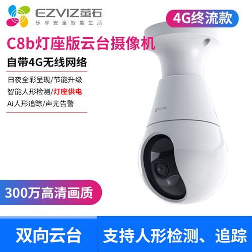 萤石C8b灯头装修220V灯座旋转语音手机无线监控器4G摄像机