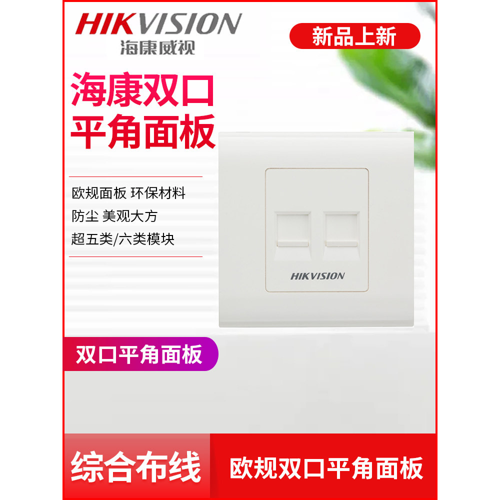 海康威视家用网络面板单双口86孔五六类信息网线非屏蔽模块