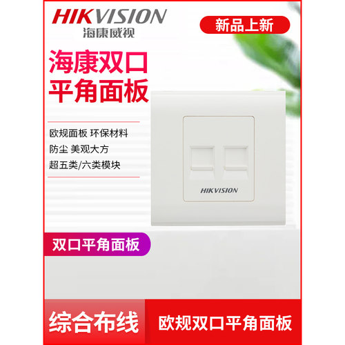 海康威视家用网络面板单双口86孔五六类信息网线非屏蔽模块