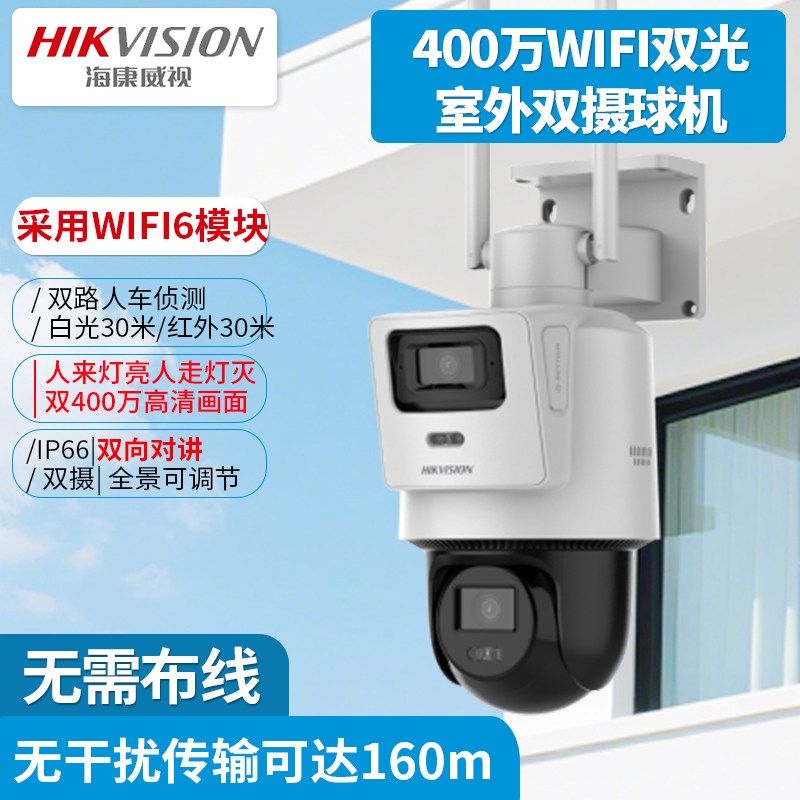 海康威视400万WIFI室外双摄球机智能补光双向对讲2SC3Q144MZ-T/W