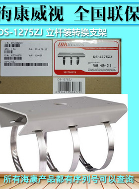 海康威视 DS-1275ZJ 立杆装转换支架