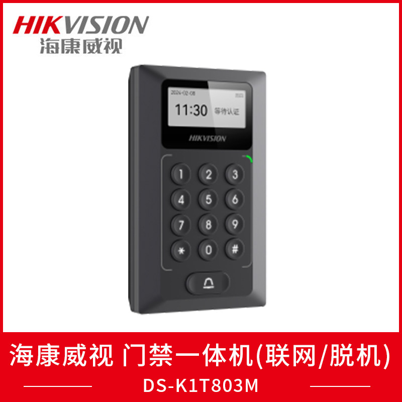 海康威视DS-K1T803M传统门禁一体机DS-K1T803ETCP/IP网络通信