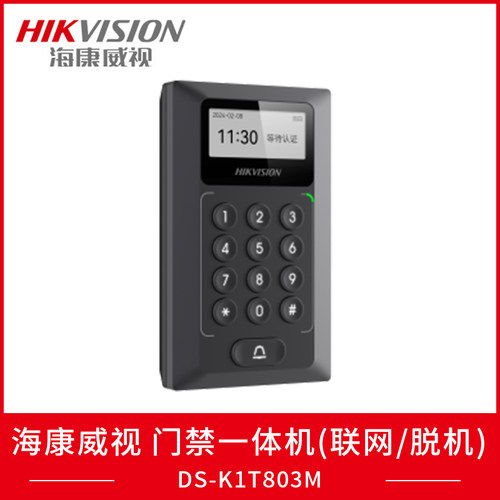 海康威视DS-K1T803M传统门禁一体机DS-K1T803ETCP/IP网络通信