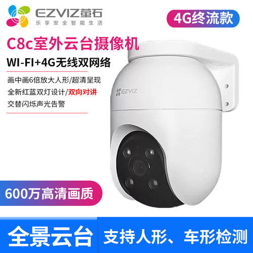 萤石CS-C8c室外云台无限流量球机