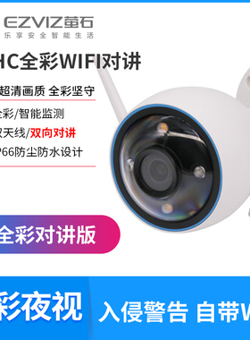 萤石CS-H3 200万300W全彩wifi高清互联网摄像机双向对讲录音