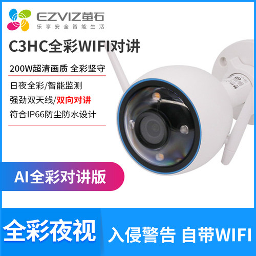萤石CS-H3 200万300W全彩wifi高清互联网摄像机双向对讲录音