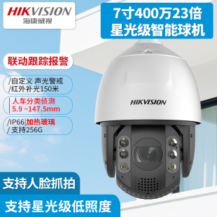 海康威视400万7寸23倍星光警戒智能球机iDS-2DC7423MW-A/S5远程