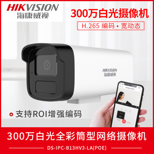 海康300万全彩摄像机B13HV3-LA