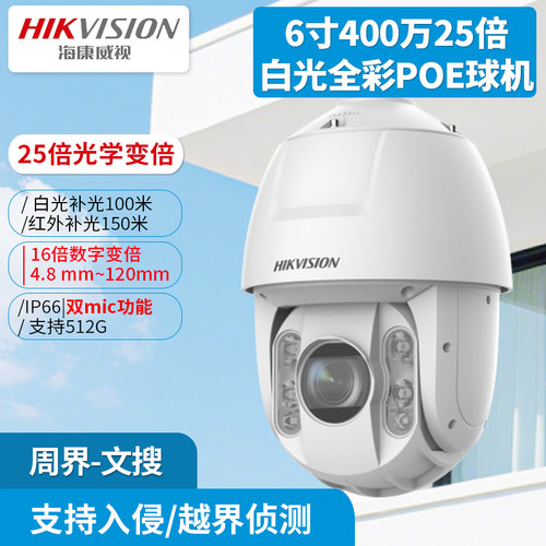 海康威视6寸400万25倍双光PoE球机DS-2DC6425DW-DE文搜图搜