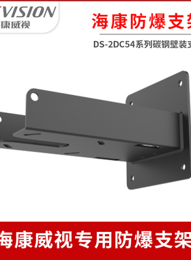 海康威视DS-2405ZJ-BC DS-2DC5425I-DWX配套碳钢壁装支架