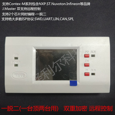 伟福J.MasterⅢ量产脱机芯片烧写编程器英飞凌NXP/ST/英迪芯烧录