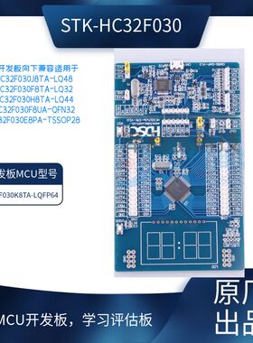 STK-HC32F030开发板支持全系列封装学习评估