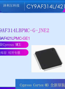 CY9AF314MPMC-GE1/CY9AF421LPMC全新原装正品MCU
