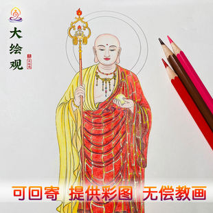 大绘观彩铅涂色33尊地藏王菩萨画像描金白描彩绘临摹描金画册