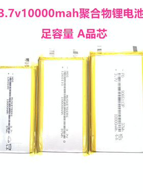3.7v聚合物充电宝电芯锂电池10000mah大容量正品包邮足容定制接头