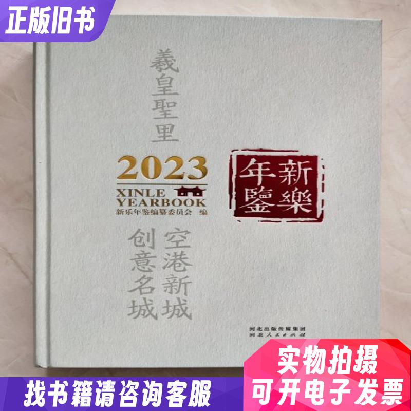 新乐年鉴2023