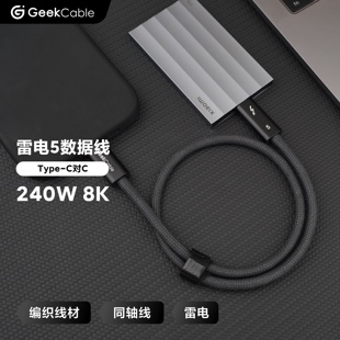 雷电5数据线120Gbps全功能视频线240W同轴线电脑显示器涤纶编织