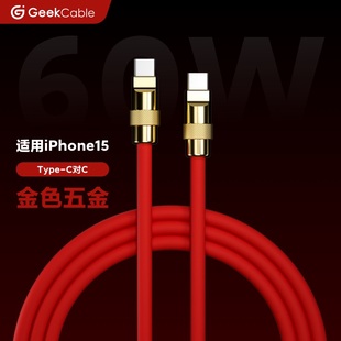 GeekCable手工适用于苹果手机iPhone15快充PD充电60W数据线iPad超柔硅胶金五金