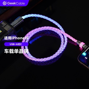 GeekCable极鲨手工制作适用于苹果iPhone15手机CarPlay车载发光单晶铜7.5W充电USB对C汽车数据线