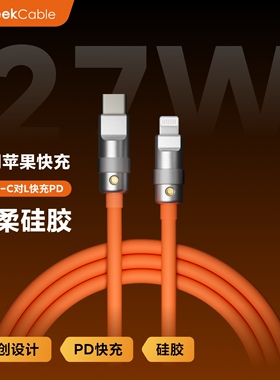 GeekCable极鲨手工制作适用于苹果手机27W充电数据线硅胶柔软PD快充iPhone8-14充电
