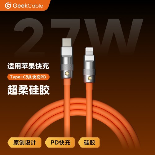 GeekCable快充适用于苹果手机