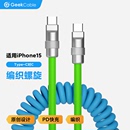 GeekCable手工适用于苹果手机iPhone15快充PD充电60W数据线iPad编织弹簧螺旋双C