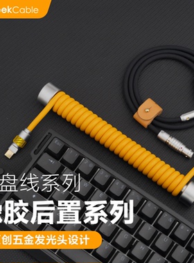 GC客制化键盘数据线适用Wooting后置航插8K配重杆发光头橡胶汇总