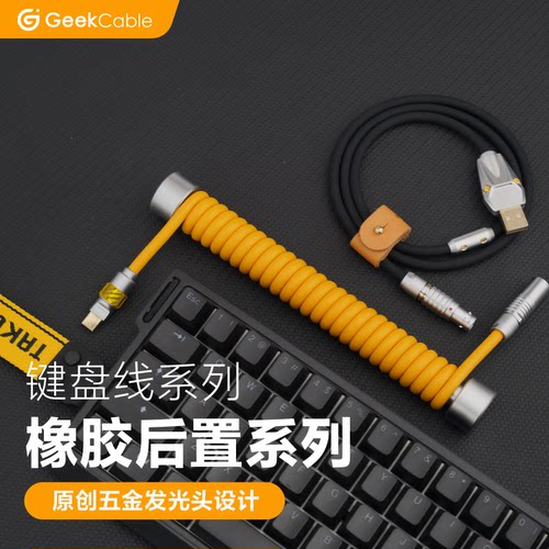 GC客制化键盘数据线适用Wooting后置航插8K配重杆发光头橡胶汇总