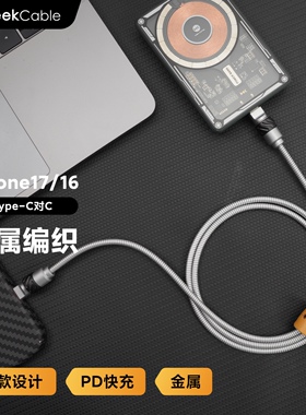 GeekCable极鲨手工适用于苹果iPhone16/17手机C对C充电PD数据线60W防猫咬金属编织