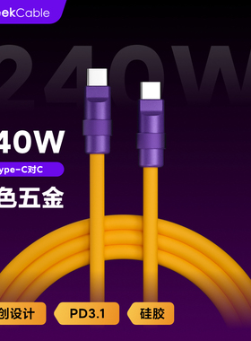 GeekCable手工适用于苹果三星手机笔记本电脑PD3.1充电线Type-C对C硅胶彩五金240W