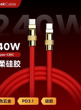 GeekCable极鲨手工适用于苹果三星手机笔记本电脑Type-C对C充电线240W快充PD3.1硅胶金五金