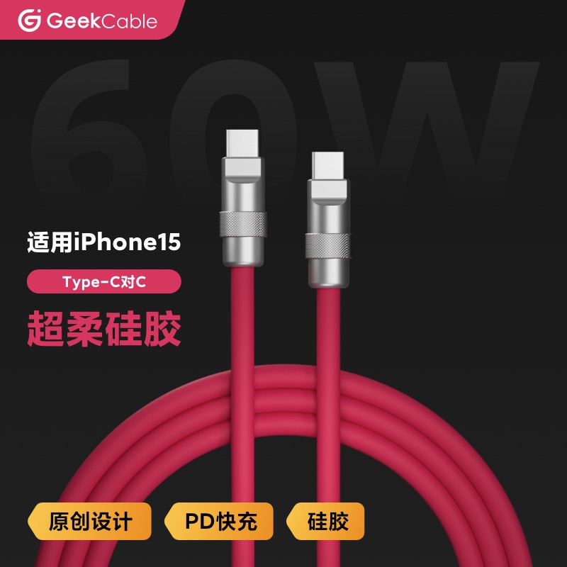 GeekCable手工适用于苹果iPad手机iPhone15快充PD充电60W数据线Type-C对C硅胶 3C数码配件 手机数据线 原图主图