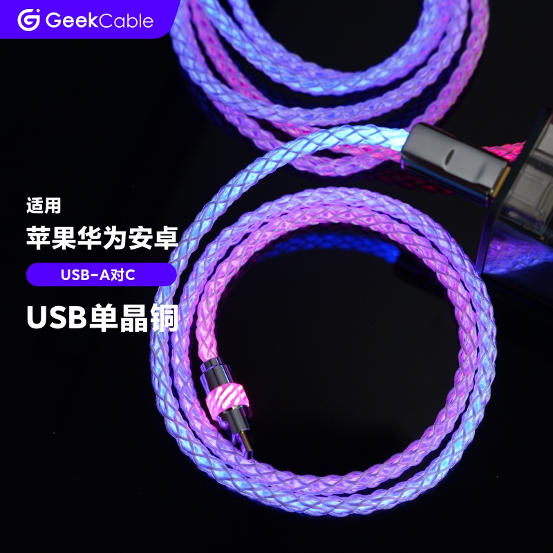 GeekCable极鲨手工制作适用于华为安卓OPPO手机发光单晶铜充电USB-A对C快充65W