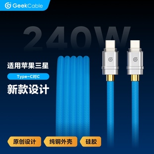 GeekCable极鲨手工适用于苹果三星手机笔记本电脑Type 尼龙新扁头 C对C充电线240W快充PD3.1