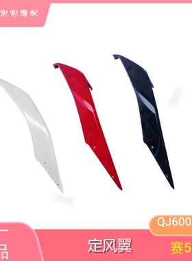 钱江26款赛550ES左右定风翼QJ600GS-7K鲨鱼鳍风刀定风翼板侧风翼