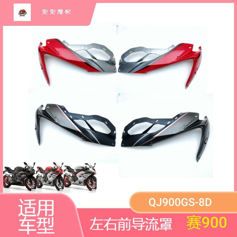钱江赛900/QJ900GS-8D导流罩护板