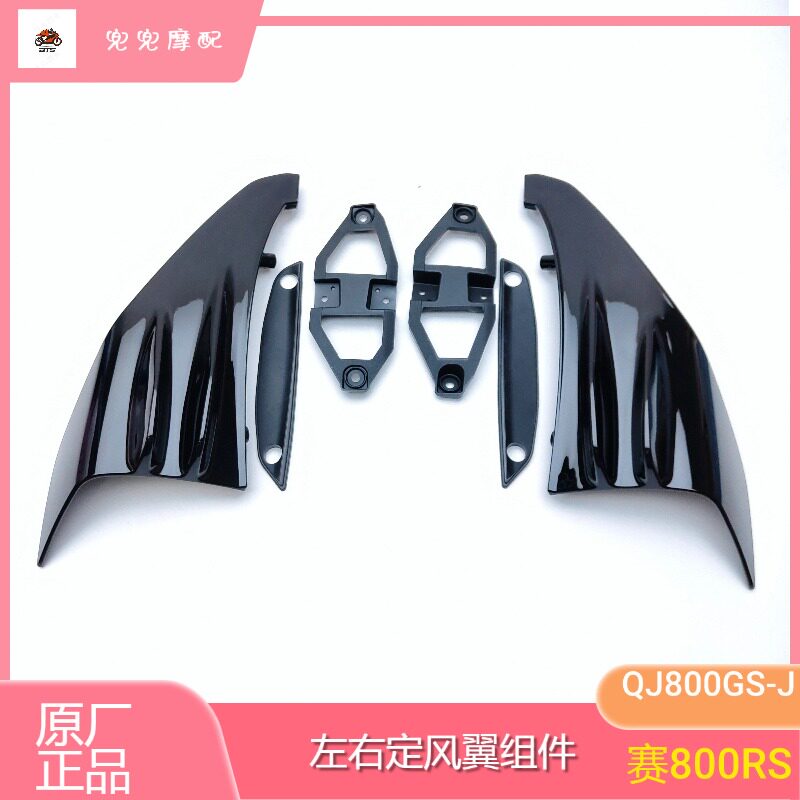 钱江赛800RS左右定风翼