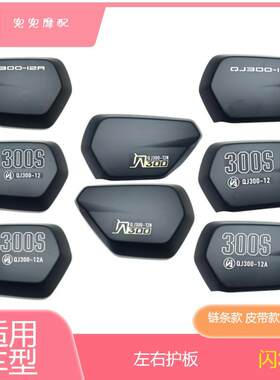 钱江摩托车左右护板闪300