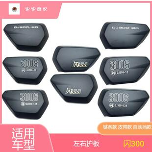 钱江闪300N左右护板发动机护罩QJ300 N车架左右装 饰板自动档