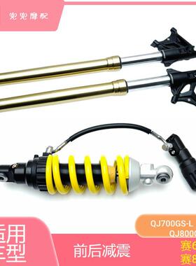 赛600RS赛800前后减震器QJ700GS-L/QJ800GS-G后减震前叉左右减震