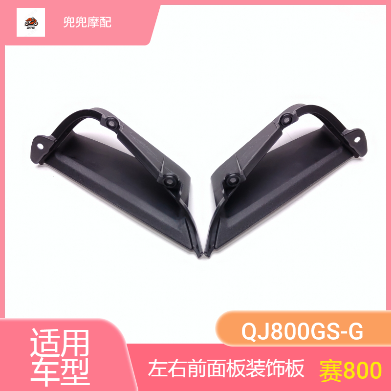 钱江赛800左右前面板装饰板